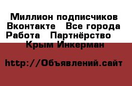 Миллион подписчиков Вконтакте - Все города Работа » Партнёрство   . Крым,Инкерман